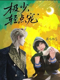 极禹：极少请点宠