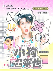 黄子弘凡：小狗骑士来也