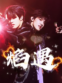 极禹：焰遇
