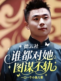 德云社：谁都对她图谋不轨