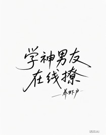 学神男友在线撩