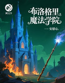 布洛格里魔法學院
