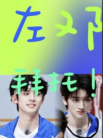 左邓：拜托！