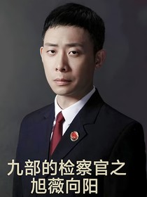 九部的檢察官之旭薇向陽