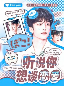 听说你想谈恋爱