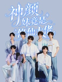 神颜师妹竟是修仙大佬