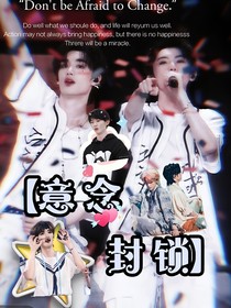 祺鑫：意念封锁