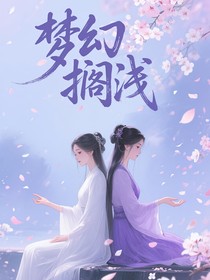 梦幻搁浅