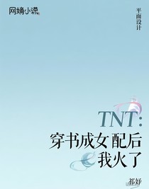 TNT：穿书成女配后我火了