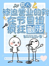 院人：被迫營業(yè)的我在節(jié)目組瘋狂刨活