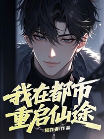 我在都市重啟仙途