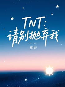 TNT：請(qǐng)別拋棄我