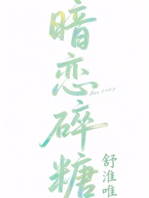 暗恋碎糖