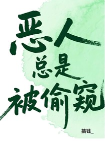 惡人總是被偷窺