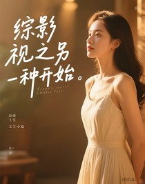 綜影視之另一種開(kāi)始