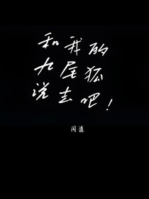 神獸金剛之和我的九尾狐說去吧！