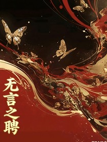無言之聘