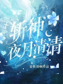 斩神：夜月清清