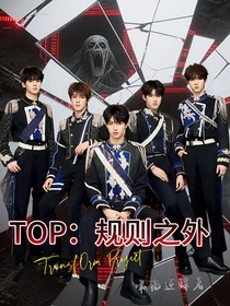 TOP：规则之外