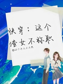 快穿：这个渣女不称职