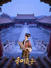如懿傳：和孝公主