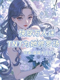快穿萬人迷：TNT為她修羅場