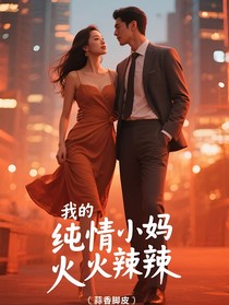 我的純情小媽火辣辣