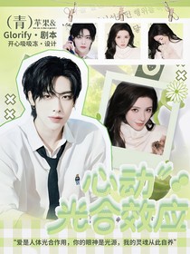 戀綜：心動光合效應(yīng)