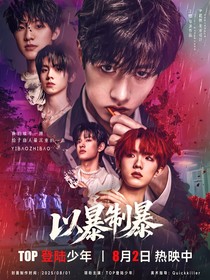 TOP：以暴制暴