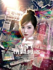 TNT：情歸何處