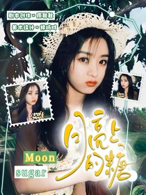 TNT：月亮上的糖