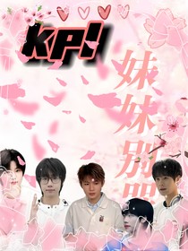 kpl：妹妹別哭
