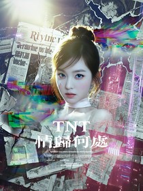 TNT：情歸何處1