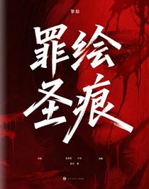 罪绘圣痕