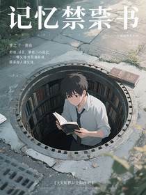 記憶禁書