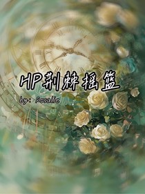 HP荆棘摇篮