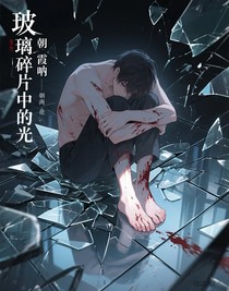 玻璃碎片中的光