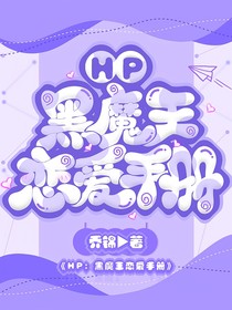 hp：黑魔王恋爱手册