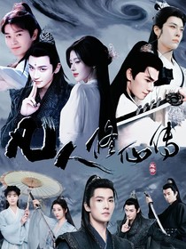 凡人修仙傳：枯木逢春