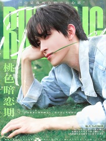 全明星：桃色暗恋期