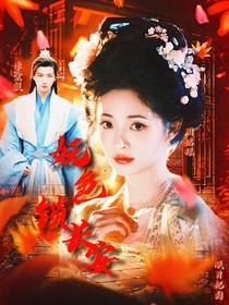 少年歌行：嫵色鎖長安