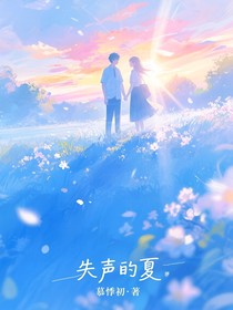 失声的夏