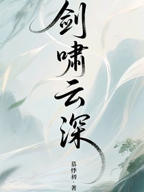 剑啸云深