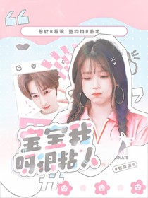奔跑吧13：宝宝我呀很粘人