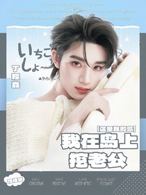 这是我的岛：我在岛上挖老公