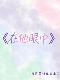在他眼中