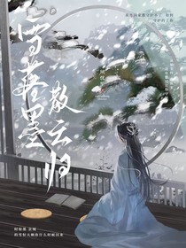 雪落墨散云歸