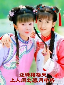 还珠格格天上人间之馨月格格大结局
