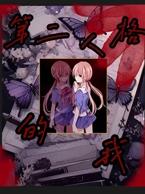 第二人格的我
