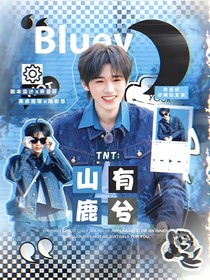 TNT：山有鹿兮